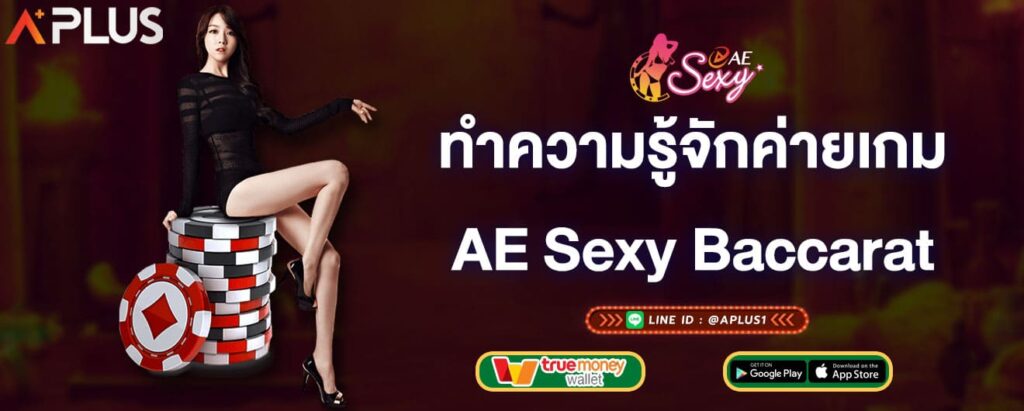 ทำความรู้จักค่ายเกม-aesexy-baccarat