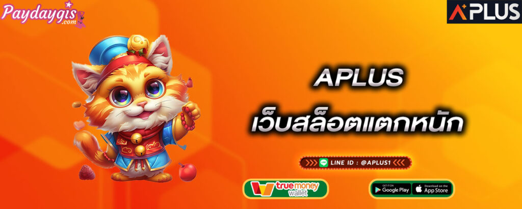 aplus-เว็บสล็อตแตกหนัก-aplus