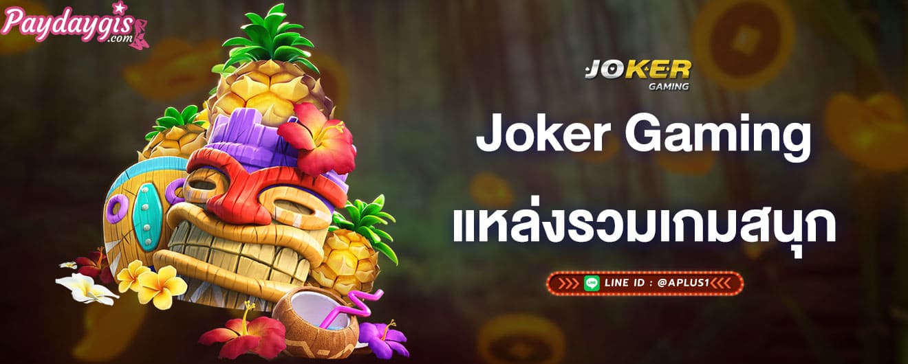 joker-gaming-แหล่งรวมเกมสนุก