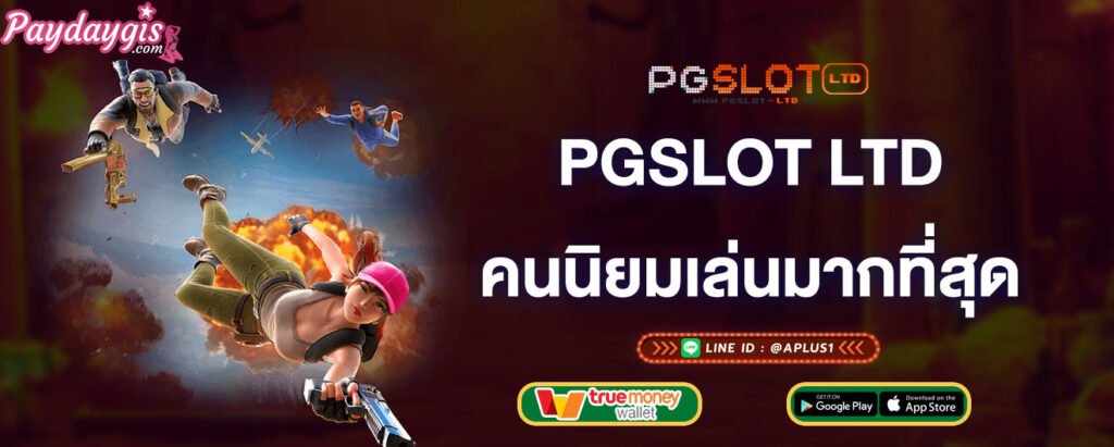 pgslot-ltd-คนนิยมเล่นมากที่สุด-pgslot-ltd