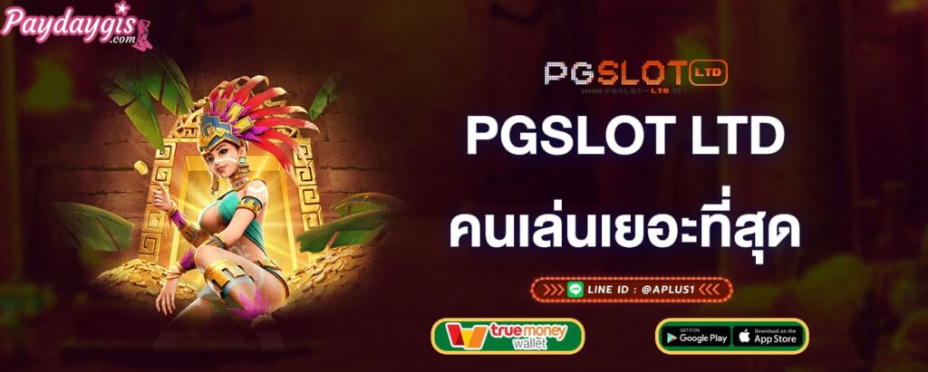 pgslot-ltd-คนเล่นเยอะที่สุด-pgslot-ltd