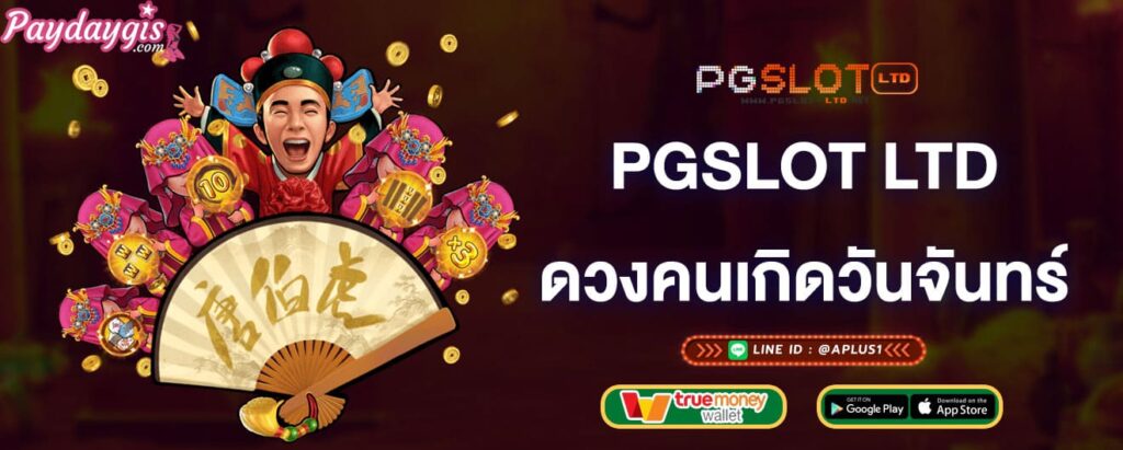 pgslot-ltd-ดวงคนเกิดวันจันทร์-pgslot-ltd