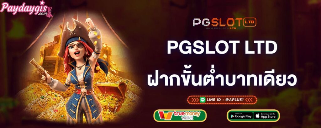 pgslot-ltd-ฝากขั้นต่ำบาทเดียว-pgslot-ltd