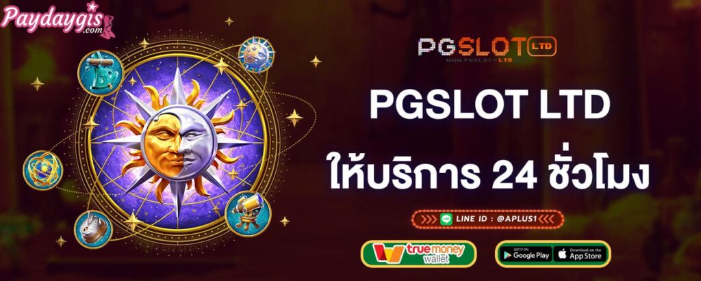 pgslot-ltd-พร้อมให้บริการตลอด24ชั่วโมง-pgslot-ltd