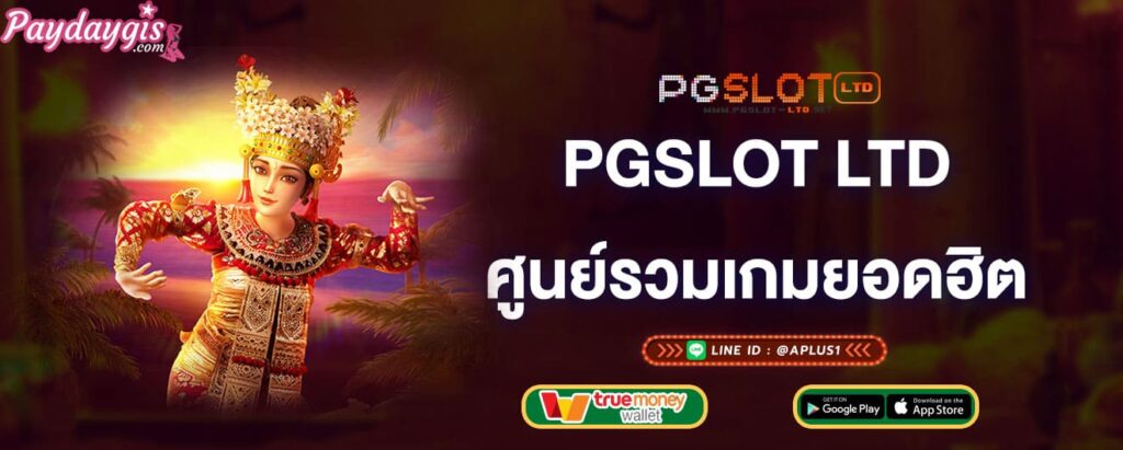 pgslot-ltd-ศูนย์รวมเกมยอดฮิต-pgslot-ltd