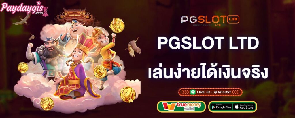 pgslot-ltd-เล่นง่ายได้เงินจริง-pgslot-ltd