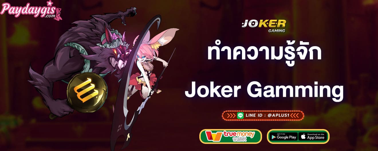 ทำความรู้จัก-joker-gamming