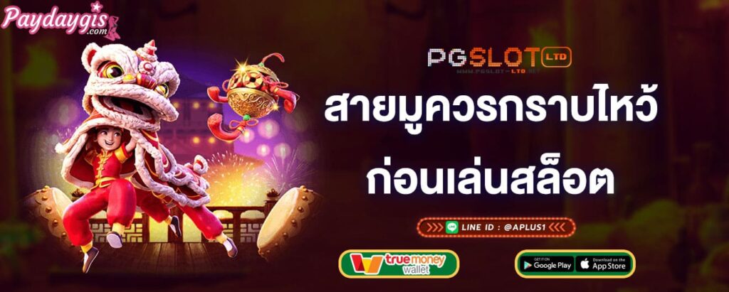 สายมูควรกราบไหว้-ก่อนเล่นสล็อต-pgslot-ltd-pgslot-ltd