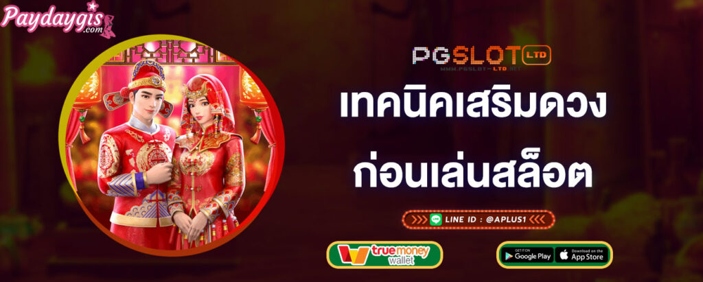 เทคนิคเสริมดวงโชคลาภ-ก่อนเล่นสล็อต-pgslot-ltd