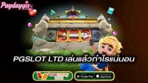 เล่นแล้วปังกำไรแน่นอน-pgslot-ltd