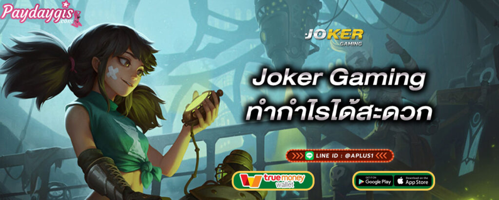 joker-gaming-ทำกำไรได้สะดวก-joker-gaming