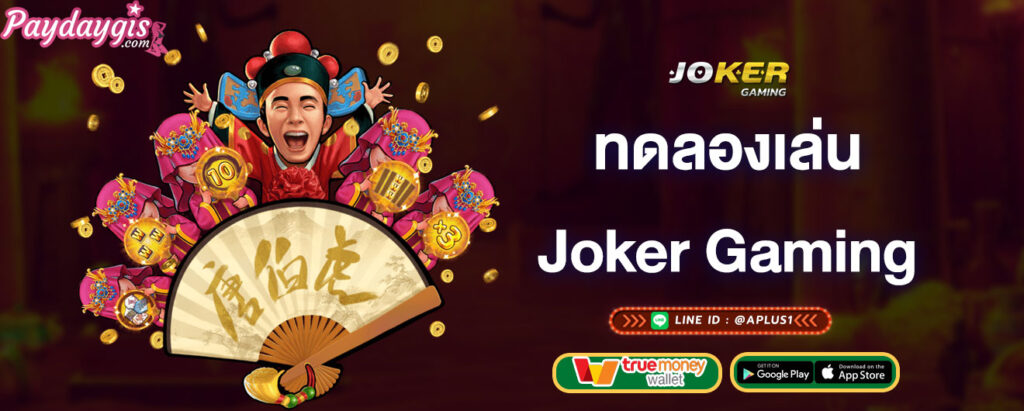 ทดลองเล่น-joker-gaming-joker-gaming