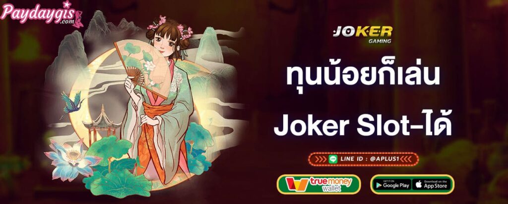 ทุนน้อยก็เล่น-joker-slot-ได้-joker-gaming