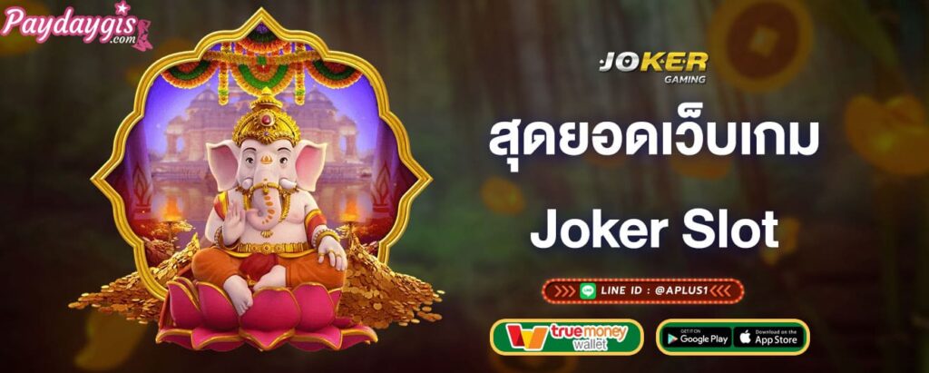 สุดยอดเว็บเกม-joker-slot-joker-gaming