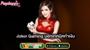 เทคนิคการทำเงิน-joker-gaming