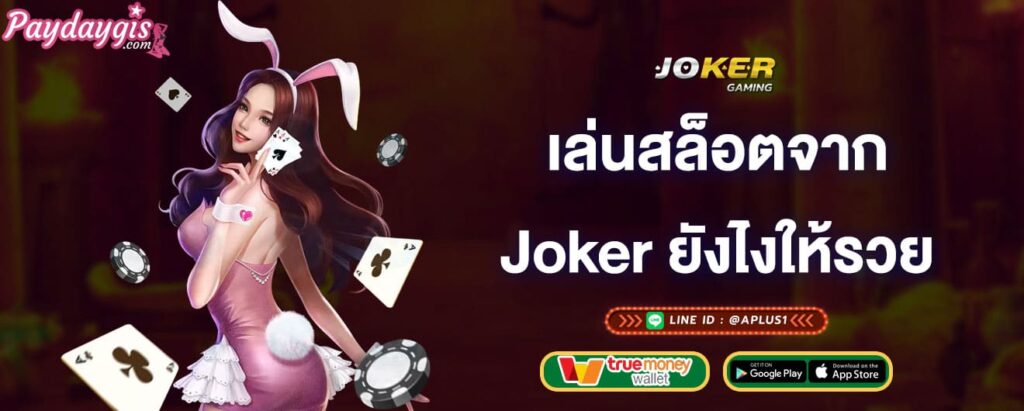 เล่นสล็อตจาก-joker-gaming-ยังไงให้รวย-joker-gaming