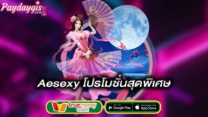 โปรโมชั่นสุดพิเศษ-aesexy