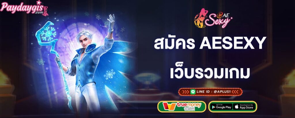 สมัครสมาชิก-กับaesexy-เว็บรวมเกม-aesexy