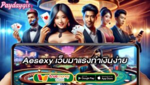 เว็บมาแรงทำเงินง่าย-aesexy