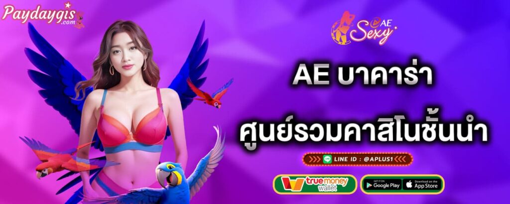 ae บาคาร่า ศูนย์รวมคาสิโนชั้นนำ