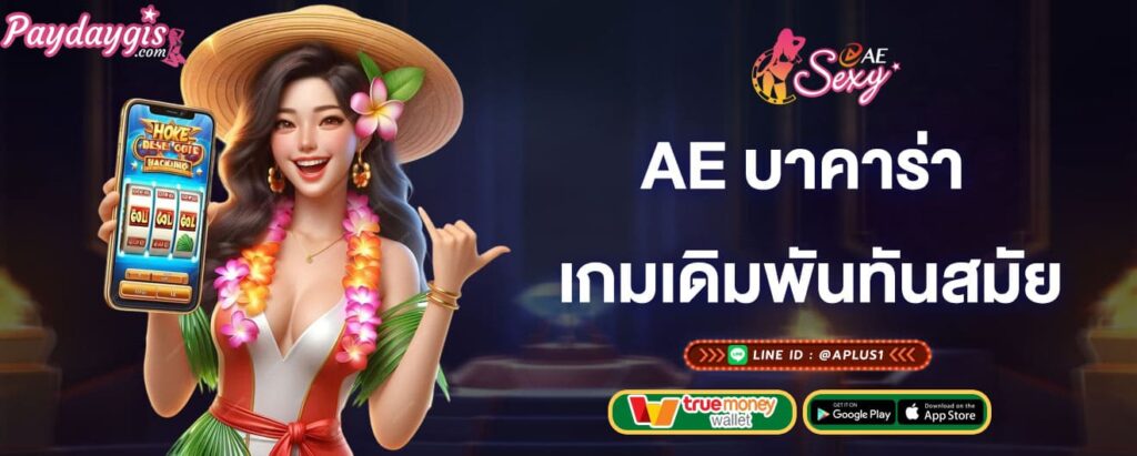 ae บาคาร่า เข้าเล่นเกมเดิมพันทันสมัย