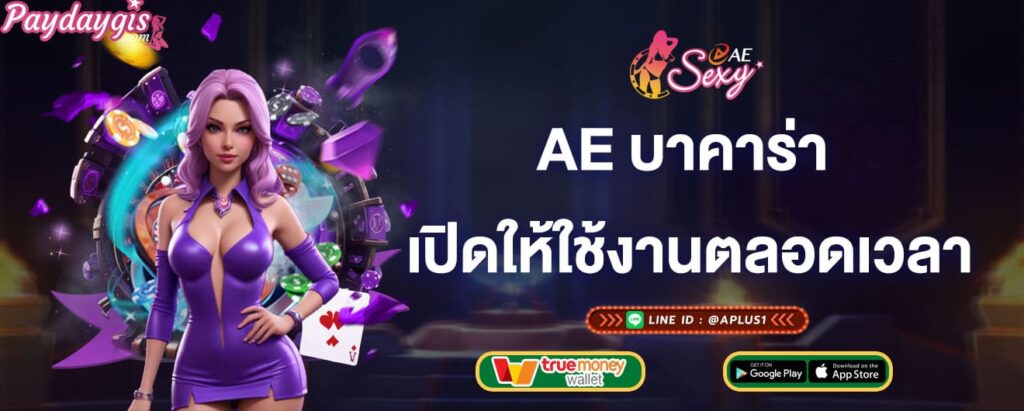 ae บาคาร่า เปิดให้ใช้งานตลอดเวลา