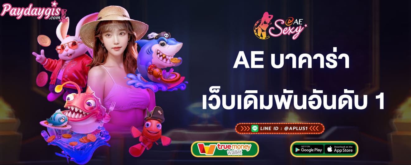 ae บาคาร่า เว็บเดิมพันอันดับ1