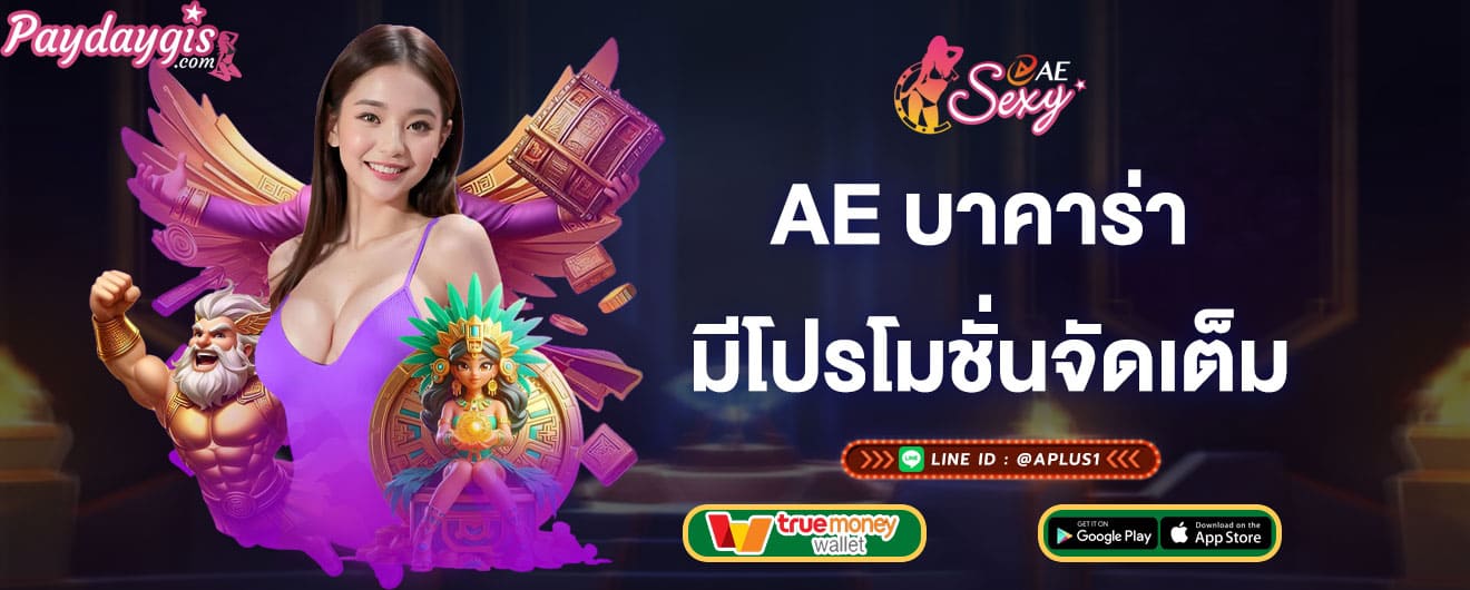 ae บาคาร่า มีโปรโมชั่นจัดเต็ม