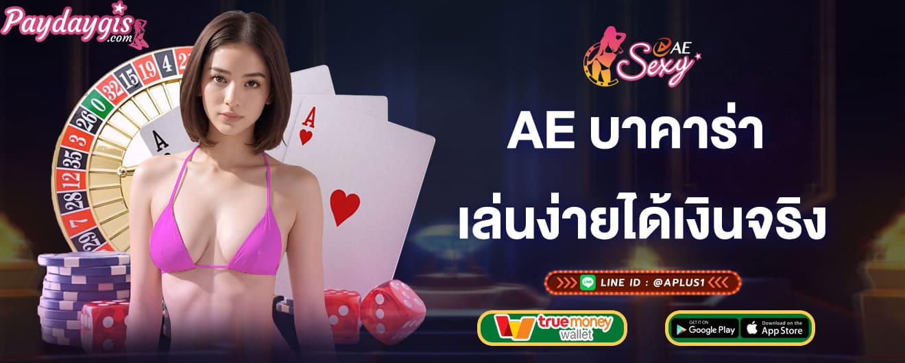 ae บาคาร่า เล่นง่ายได้เงินจริง