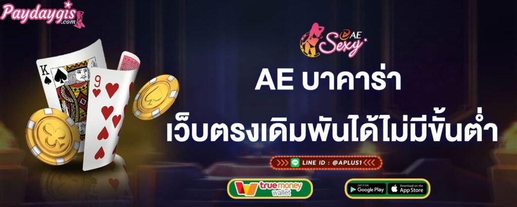 ae บาคาร่า เว็บตรงเดิมพันได้ไม่มีขั้นต่ำ