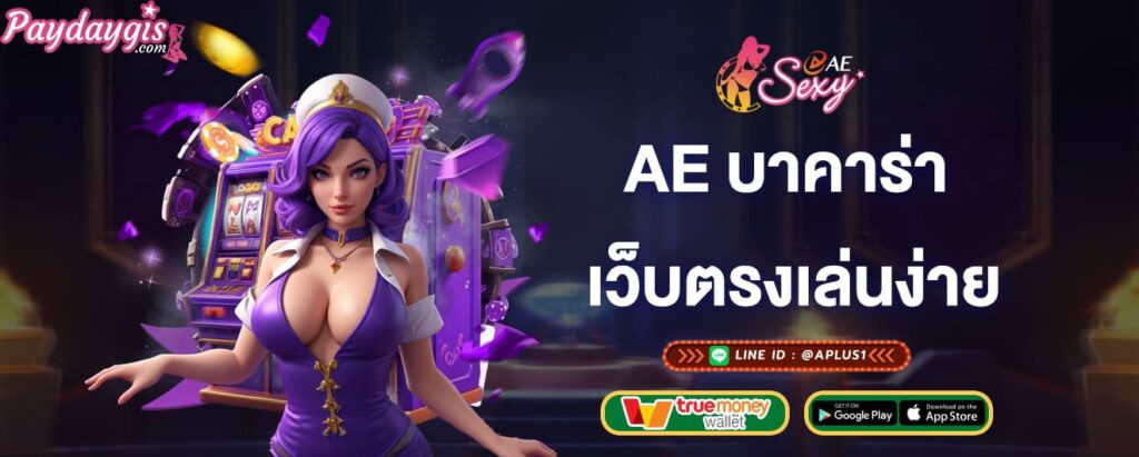 ae บาคาร่า เว็บตรงเล่นง่าย