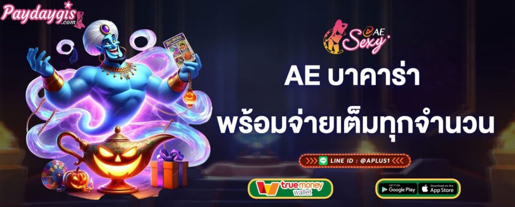 ae บาคาร่า พร้อมจ่ายเต็มทุกจำนวน