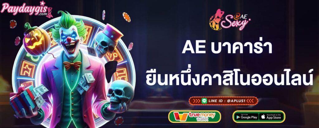 ae บาคาร่า ยืนหนึ่งเรื่องคาสิโนออนไลน์