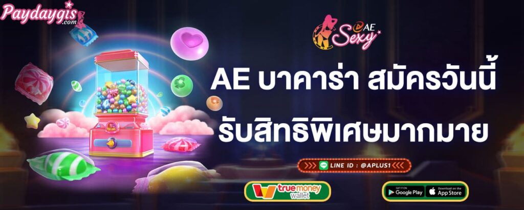 ae บาคาร่า สมัครวันนี้รับสิทธิพิเศษมากมาย