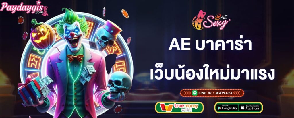 ae บาคาร่า เว็บน้องใหม่มาแรงโบนัสแตกง่าย