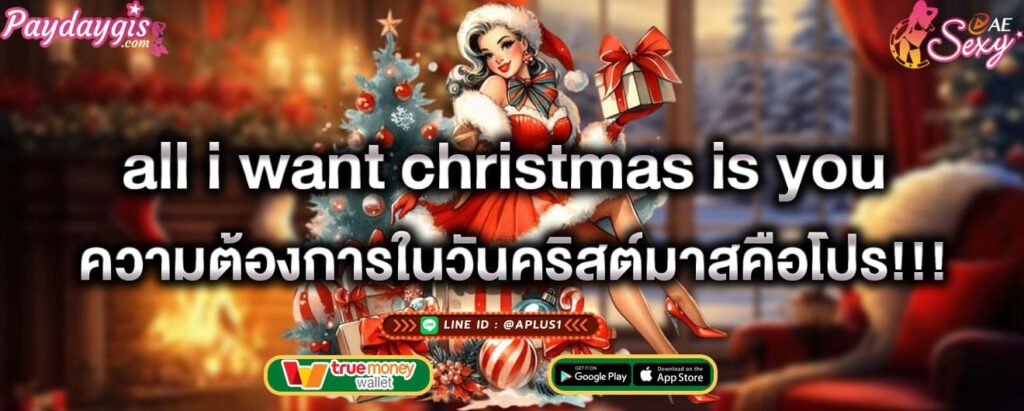 all i want christmas is you ความต้องการในวันคริสต์มาสคือโปร!!!