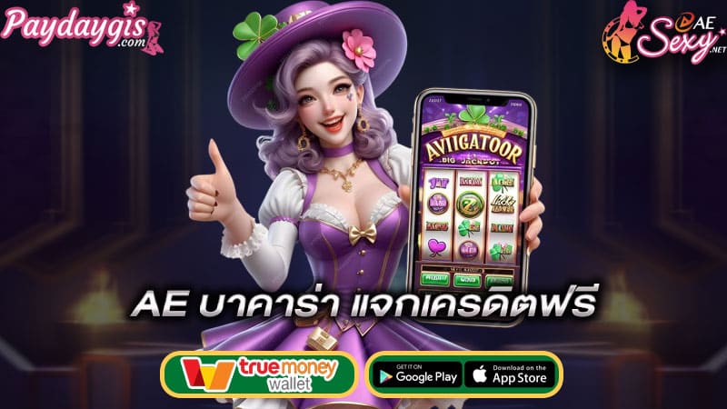 แจกเครดิตฟรี ae บาคาร่า