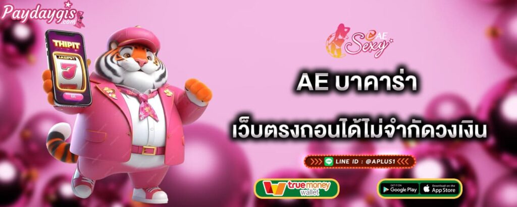 ae บาคาร่า เว็บตรงถอนได้ไม่จำกัดวงเงิน