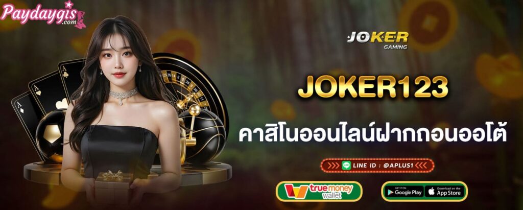 joker123 คาสิโนออนไลน์ฝากถอนออโต้