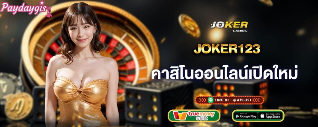 joker123 คาสิโนออนไลน์เปิดใหม่