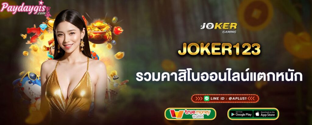 joker123 รวมคาสิโนออนไลน์แตกหนัก