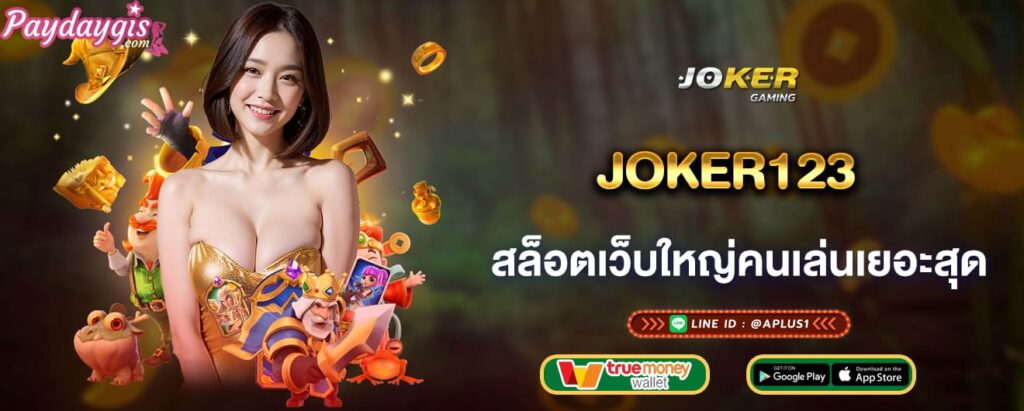 joker123 สล็อตเว็บใหญ่คนเล่นเยอะสุด