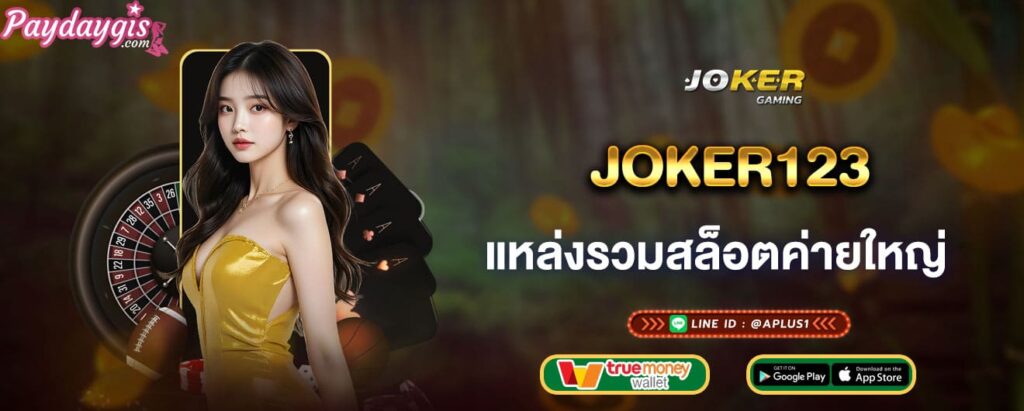 joker123 แหล่งรวมสล็อตค่ายใหญ่