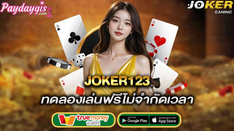 ทดลองเล่นฟรีไม่จำกัดเวลา joker123