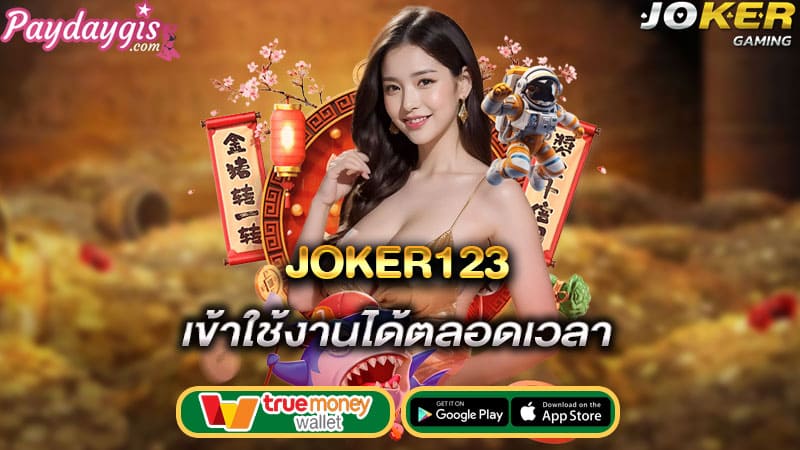 เข้าใช้งานได้ตลอดเวลา joker123