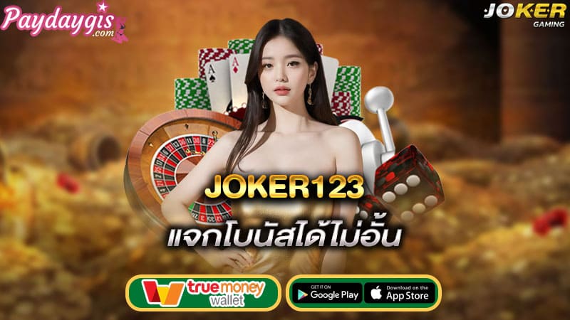 แจกโบนัสได้ไม่อั้น joker123