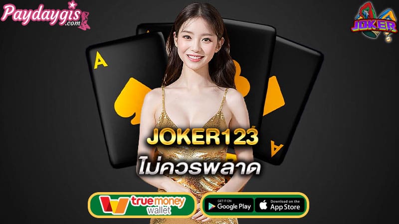 ไม่ควรพลาด joker123