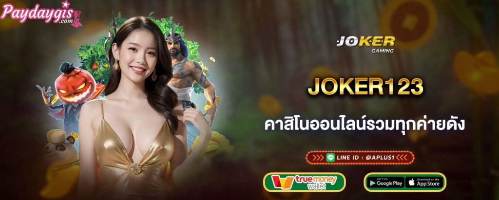 joker123 คาสิโนออนไลน์รวมทุกค่ายดัง