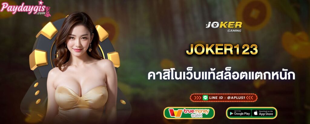 joker123 คาสิโนเว็บแท้สล็อตแตกหนัก