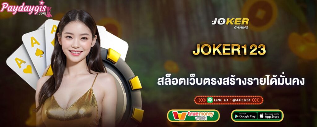 joker123 สล็อตเว็บตรงสร้างรายได้มั่นคง